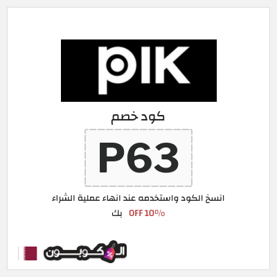 كوبون خصم بك (P63) كود خصم بك