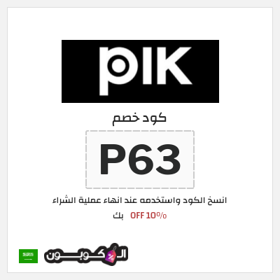كوبون خصم بك (P63) كود خصم بك