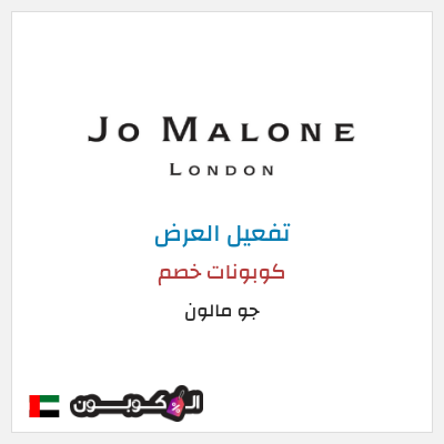 كود كوبون خصم جو مالون  خصومات وعروض 