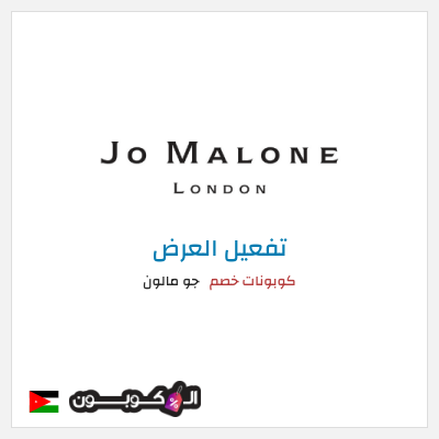 كود كوبون خصم جو مالون  خصومات وعروض 