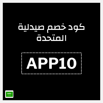 كود كوبون خصم صيدلية المتحدة خصومات حتى 50%