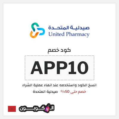 كود كوبون خصم صيدلية المتحدة خصومات حتى 50%