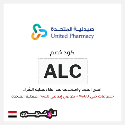 كود كوبون خصم صيدلية المتحدة خصومات حتى 50%