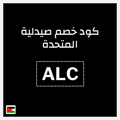 كود كوبون خصم صيدلية المتحدة خصومات حتى 50%