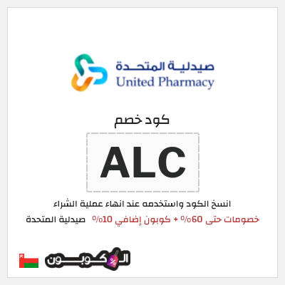 كود كوبون خصم صيدلية المتحدة خصومات حتى 50%
