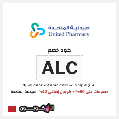 كود كوبون خصم صيدلية المتحدة خصومات حتى 50%