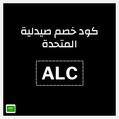 كود كوبون خصم صيدلية المتحدة خصومات حتى 50%