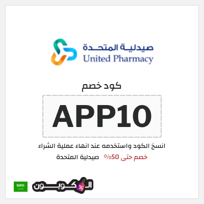 كوبون خصم صيدلية المتحدة (APP10) خصم حتى 50%