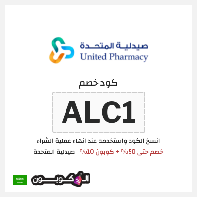 كوبون خصم صيدلية المتحدة (ALC1) خصم حتى 50% + كوبون 10%