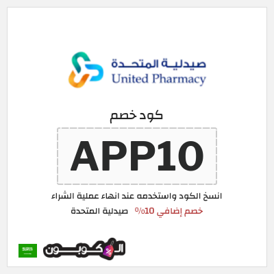 كوبون خصم صيدلية المتحدة (APP10) كود خصم صيدلية المتحدة اول طلب