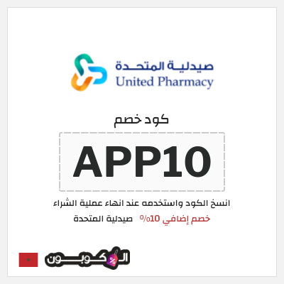 كوبون خصم صيدلية المتحدة (APP10) كود خصم صيدلية المتحدة اول طلب