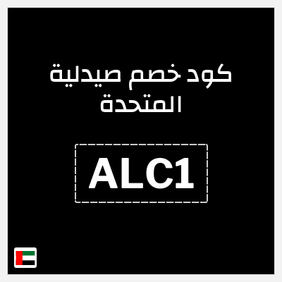 كوبون خصم صيدلية المتحدة (ALC1) كود خصم صيدلية المتحدة اول طلب