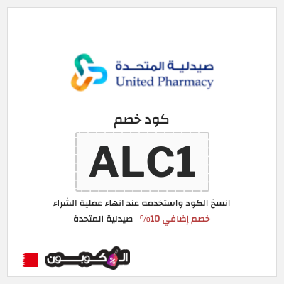 كوبون خصم صيدلية المتحدة (ALC1) كود خصم صيدلية المتحدة اول طلب
