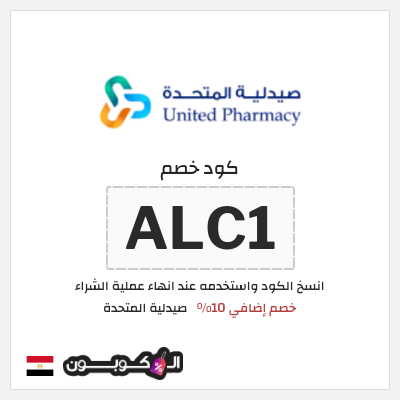 كوبون خصم صيدلية المتحدة (ALC1) كود خصم صيدلية المتحدة اول طلب