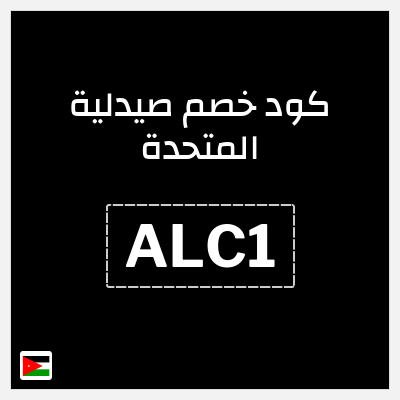 كوبون خصم صيدلية المتحدة (ALC1) كود خصم صيدلية المتحدة اول طلب
