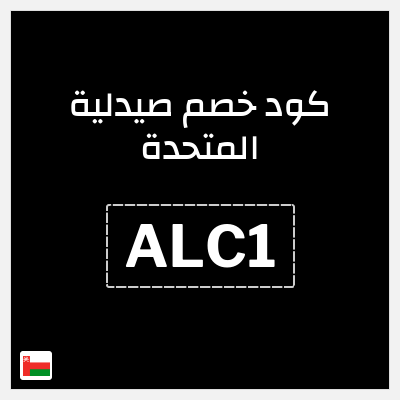 كوبون خصم صيدلية المتحدة (ALC1) كود خصم صيدلية المتحدة اول طلب