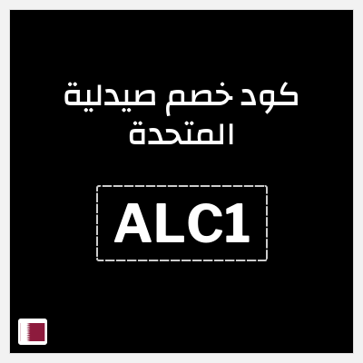 كوبون خصم صيدلية المتحدة (ALC1) كود خصم صيدلية المتحدة اول طلب