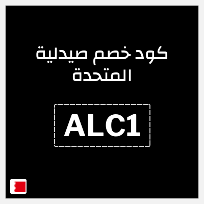 كوبون خصم صيدلية المتحدة (ALC1) كود خصم صيدلية المتحدة اول طلب