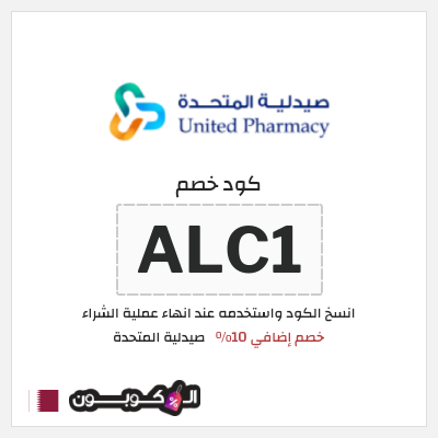 كوبون خصم صيدلية المتحدة (ALC1) كود خصم صيدلية المتحدة اول طلب