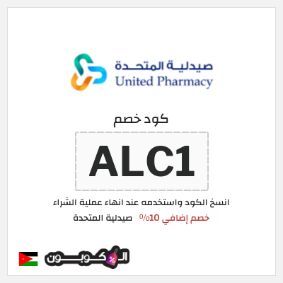 كوبون خصم صيدلية المتحدة (ALC1) كود خصم صيدلية المتحدة اول طلب