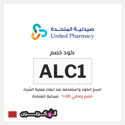 كوبون خصم صيدلية المتحدة (ALC1) كود خصم صيدلية المتحدة اول طلب