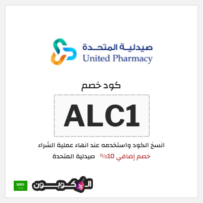 كوبون خصم صيدلية المتحدة (ALC1) خصم إضافي 10%