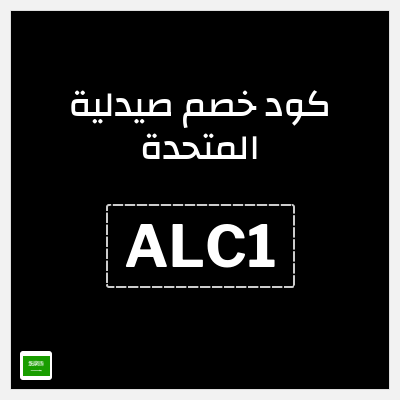 كوبون خصم صيدلية المتحدة (ALC1) كود خصم صيدلية المتحدة اول طلب