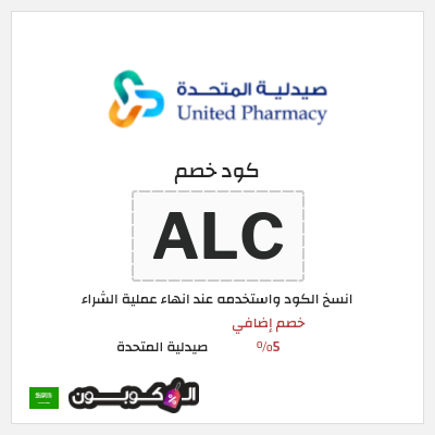 كوبون خصم صيدلية المتحدة (ALC) خصم إضافي 5%