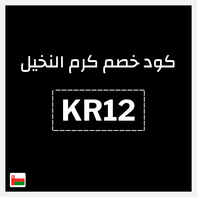 كود كوبون خصم كرم النخيل خصم لغاية 10%
