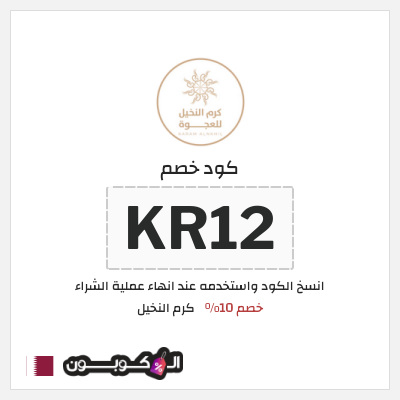 كود كوبون خصم كرم النخيل خصم لغاية 10%