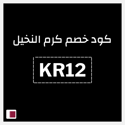 كود كوبون خصم كرم النخيل خصم لغاية 10%