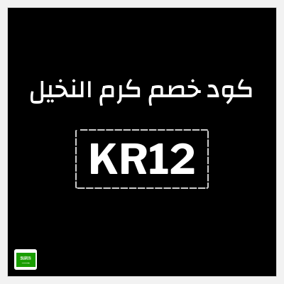 كوبون خصم كرم النخيل (KR12) خصم 10%