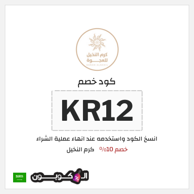 كوبون خصم كرم النخيل (KR12) خصم 10%