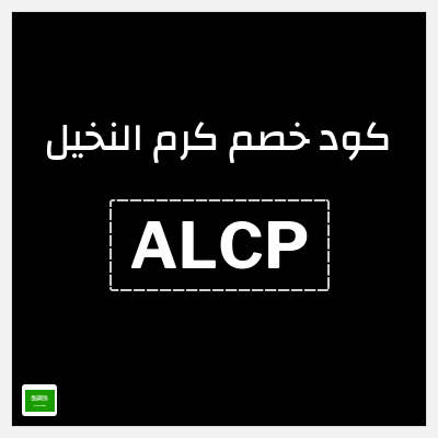 كوبون خصم كرم النخيل (ALCP) خصم 5%