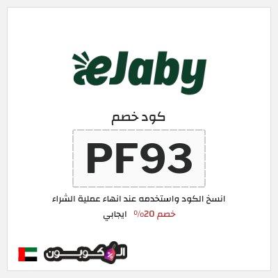 كود كوبون خصم ايجابي خصم لغاية 20%
