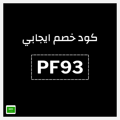 كوبون خصم ايجابي (PF93) كود خصم تطبيق ايجابي اول طلب