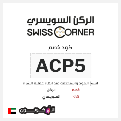 كود كوبون خصم الركن السويسري خصم 5%