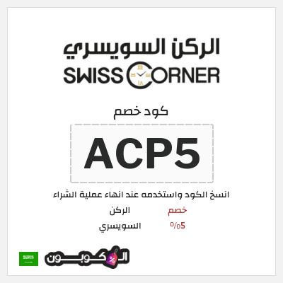 كود كوبون خصم الركن السويسري خصم 5%