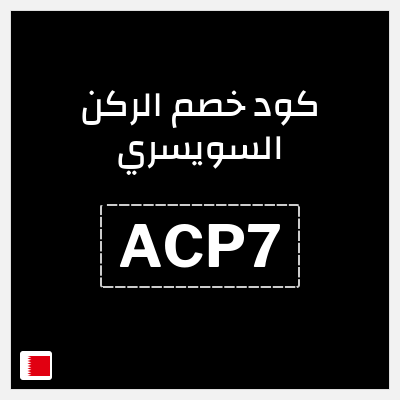 كود كوبون خصم الركن السويسري خصم 5%