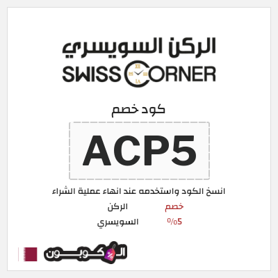 كود كوبون خصم الركن السويسري خصم 5%