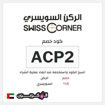 كود كوبون خصم الركن السويسري خصم 5%