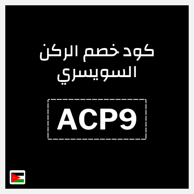 كود كوبون خصم الركن السويسري خصم 5%