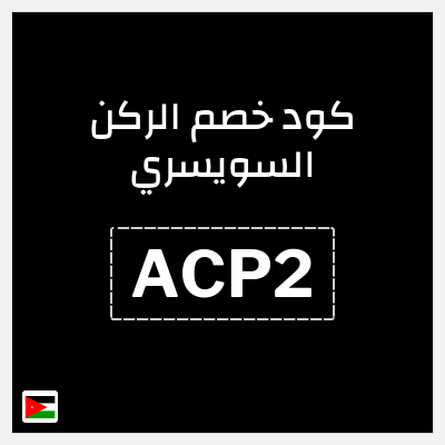 كود كوبون خصم الركن السويسري خصم 5%