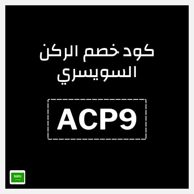 كود كوبون خصم الركن السويسري خصم 5%