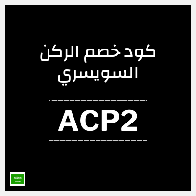 كود كوبون خصم الركن السويسري خصم 5%