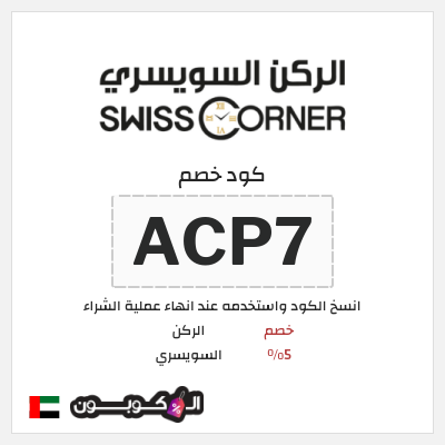 كود كوبون خصم الركن السويسري خصم 5%