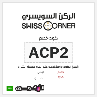 كود كوبون خصم الركن السويسري خصم 5%