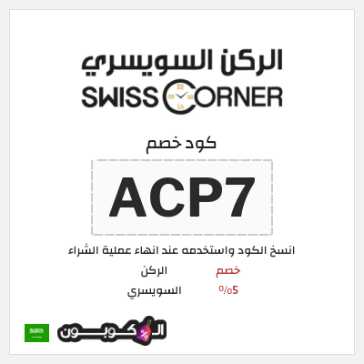 كود كوبون خصم الركن السويسري خصم 5%