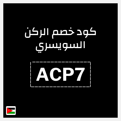 كود كوبون خصم الركن السويسري خصم 5%