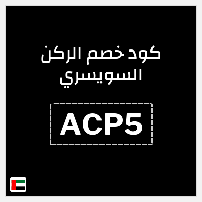 كود كوبون خصم الركن السويسري خصم 5%